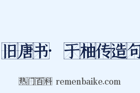 旧唐书·于柚传造句是什么意思的图片